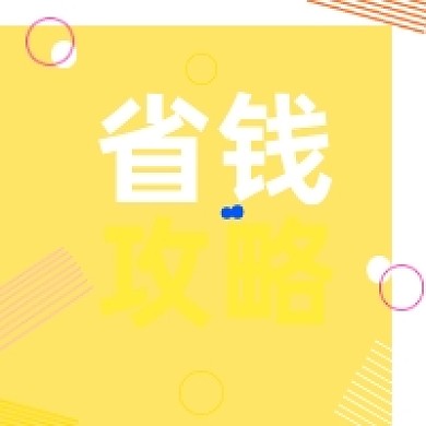 省钱攻略红色几何简约公众号次图