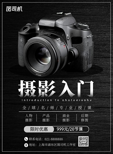 黑色质感大气摄影入门招生宣传海报