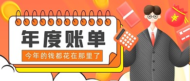橙色年度账单公众号首图