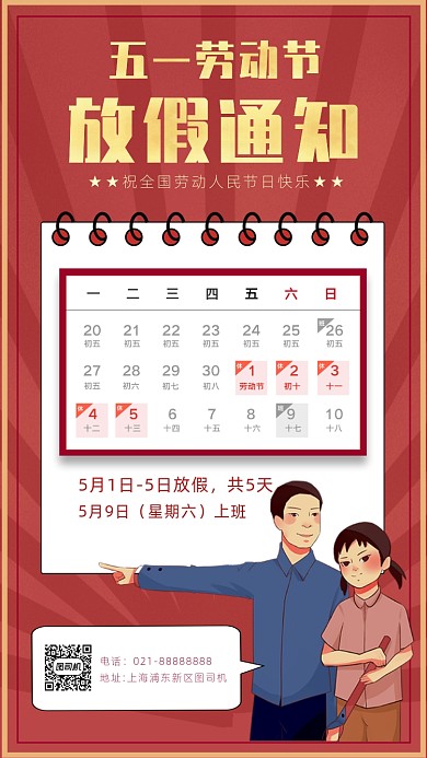 红色卡通画风五一节放假通知海报