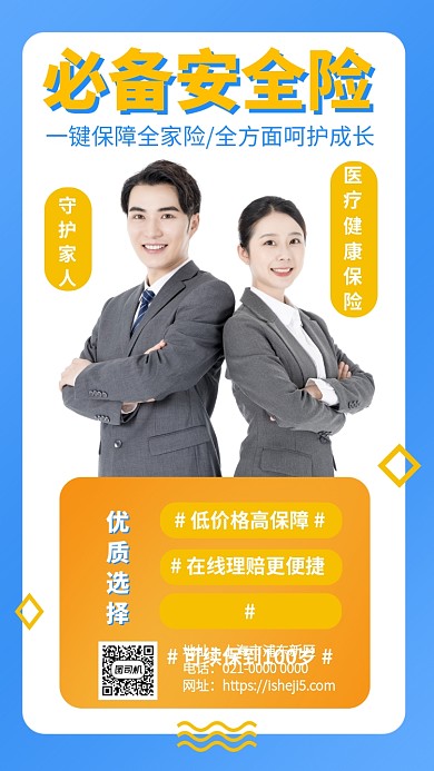 医疗安全保险全家享用手机海报