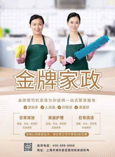 金牌家政宣传海报