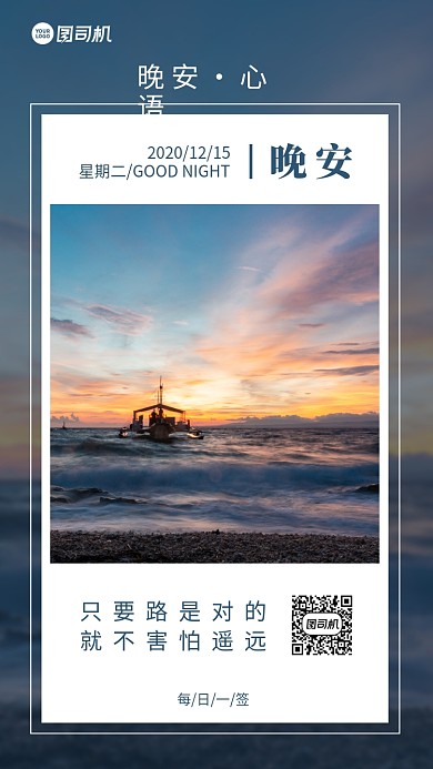 远航帆船晚安手机海报