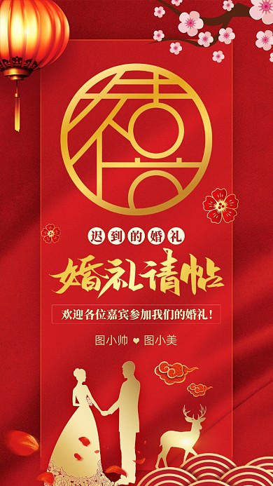 红色迟到的婚礼邀请函