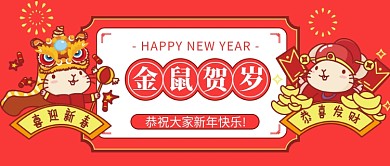 新年春节金鼠贺岁公众号首图
