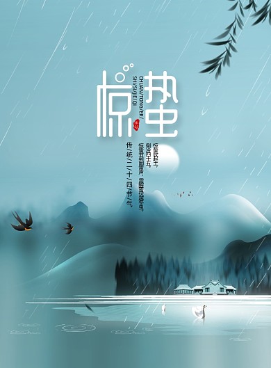 传统24节气惊蛰宣传海报