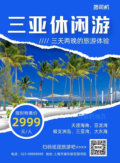 三亚休闲游组团蓝色写实宣传推广海报