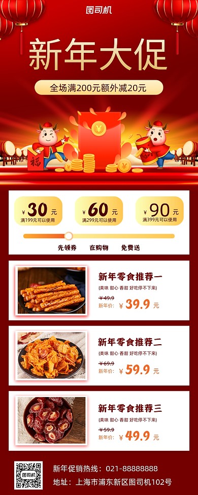 新年促销美食手机海报