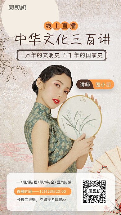 中华文化线上直播大气中国风手机海报