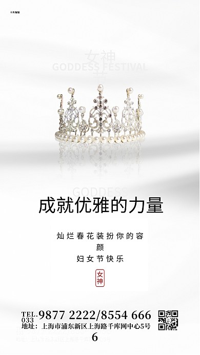 妇女节皇冠白色简约创意海报