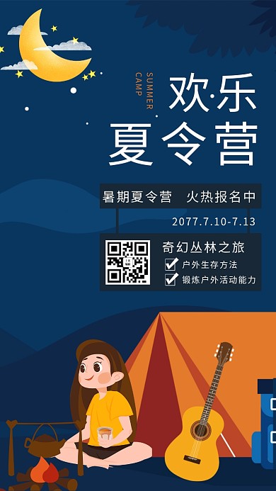 欢乐夏令营露营蓝色插画手机海报