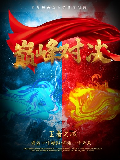 创意酷炫PK赛巅峰对决红蓝