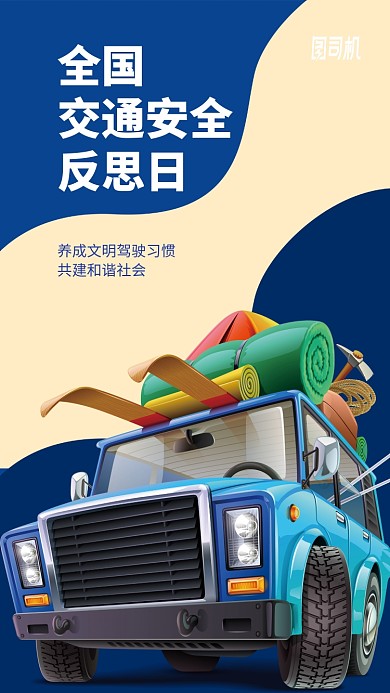 全国交通安全反思日手机海报