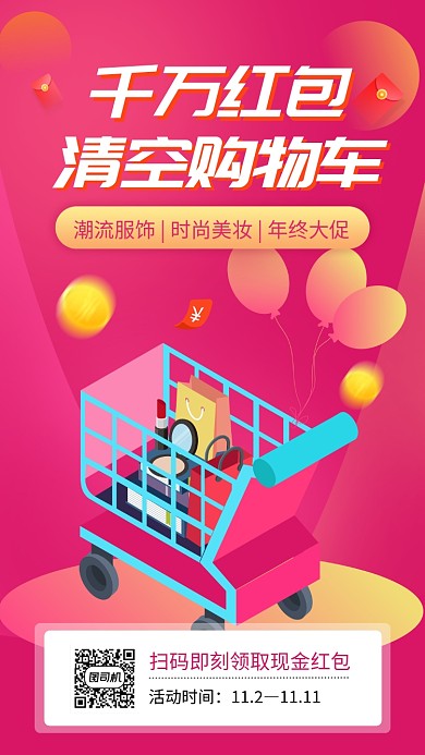 渐变扁平清空购物车手机促销海报