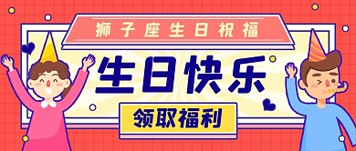 狮子座生日生日会邀请祝福公众号首图