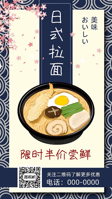 日本料理拉面手机海报