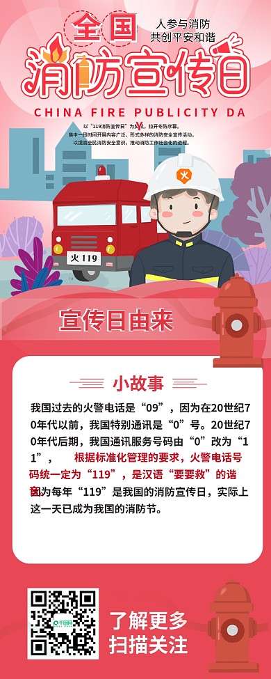 中国消防宣传日信息长图