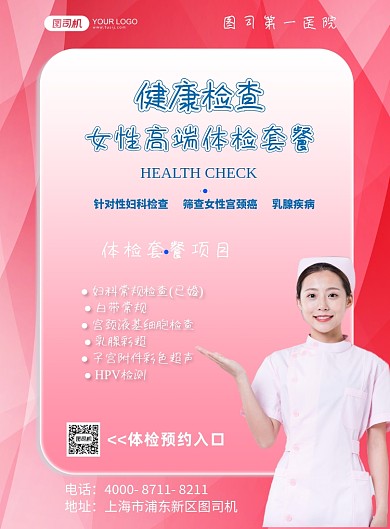 体检套餐女性体检粉色背景人像印刷海报