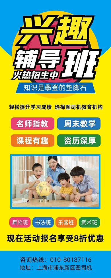 兴趣辅导班招生宣传易拉宝