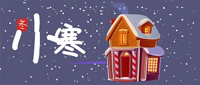 24节气之小寒公众号首图