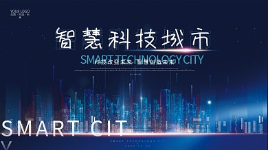 简约大气智慧科技城市未来宣传展板