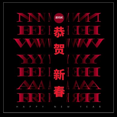 恭贺新春新年快乐