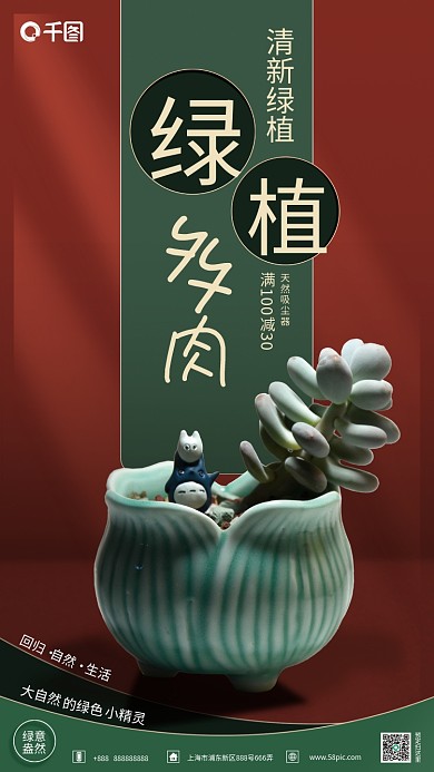 深绿绿植多肉宣传销售海报