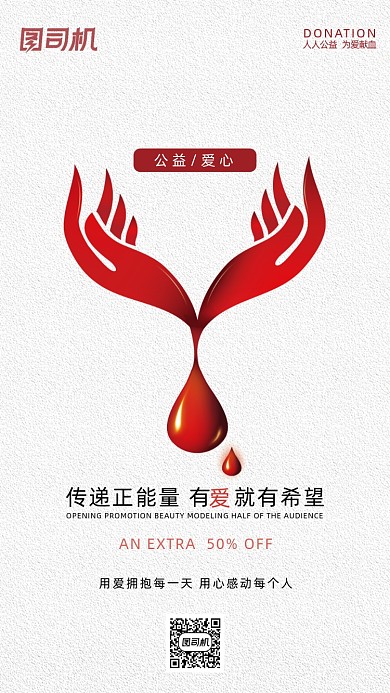 无偿献血公益海报