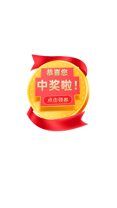 恭喜您中奖啦活动弹窗