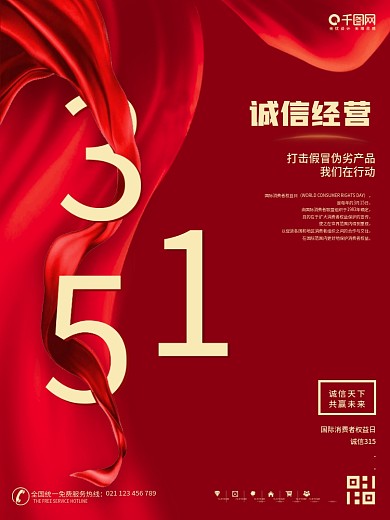 315消费者权益日创意公益宣传海报