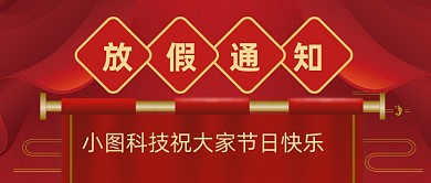 红色喜庆节日放假通知公众号首图