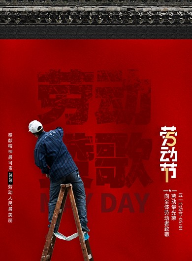 简约大气五一节摄影图海报