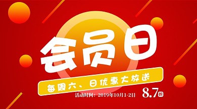 红色会员日优惠促销手机横版海报