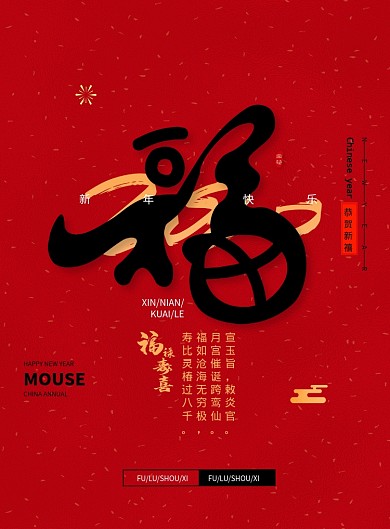 喜庆福字海报集五福海报