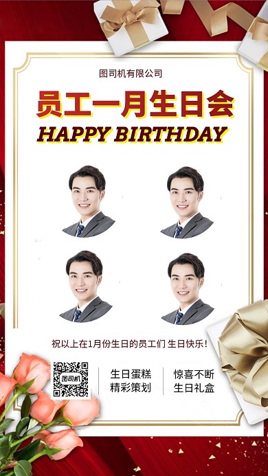 员工生日会礼物手机海报