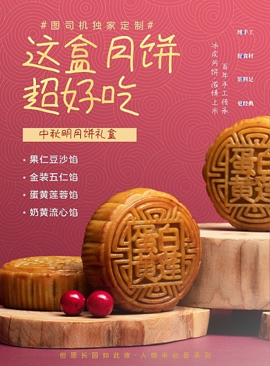 中秋节月饼促销海报