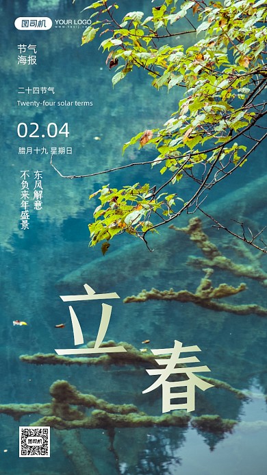 二十四节气立春绿色摄影图手机海报
