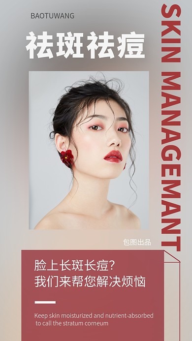 简约祛斑祛痘宣传促销手机海报