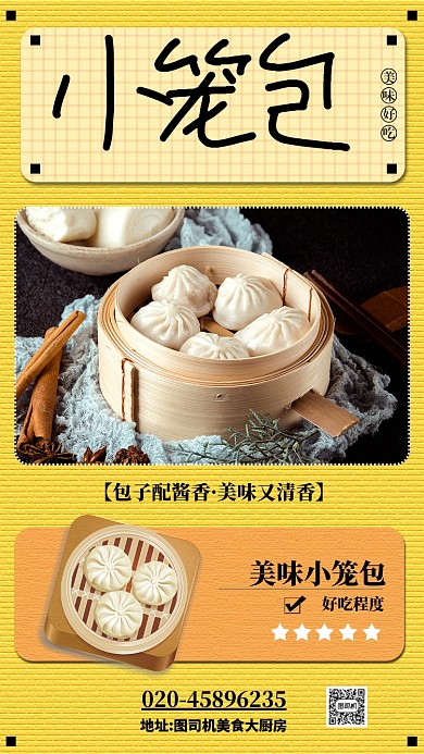 黄色扁平小笼包美食宣传海报