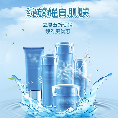 蓝色调立夏化妆品五折直通车