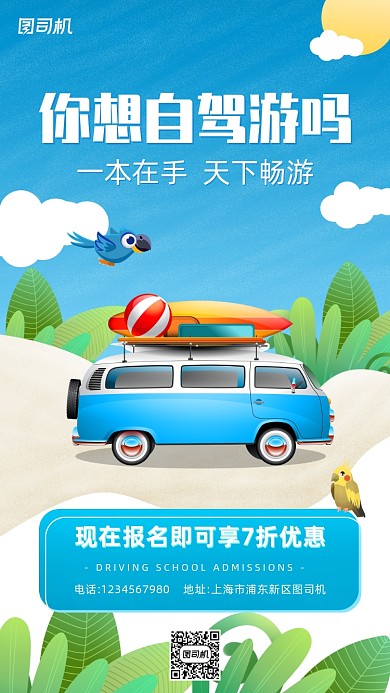 驾校学车宣传手机海报