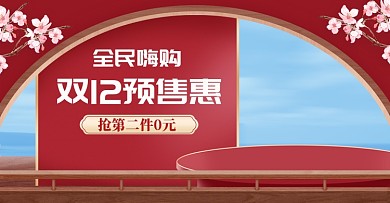 红色喜庆双十二全民嗨购电商海报