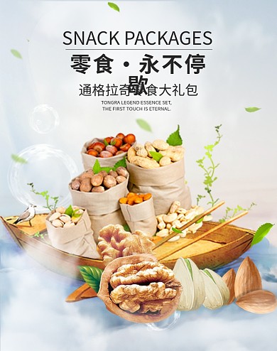 吃货节简约小清新零食大礼包坚果电商竖版banner