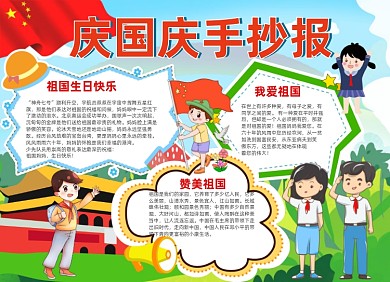 庆国庆手抄报