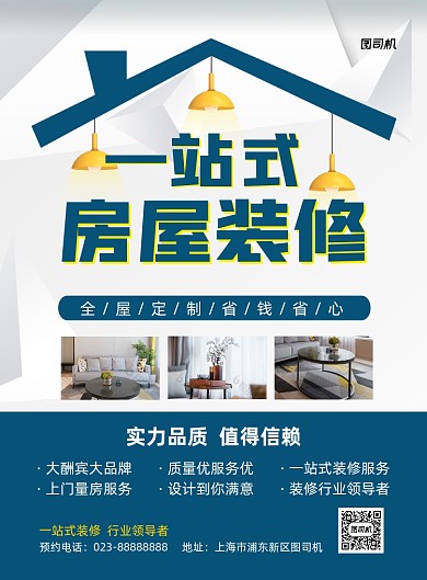 房屋装修蓝色写实宣传印刷海报