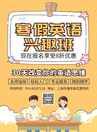 寒假英语兴趣班培训宣传广告印刷海报