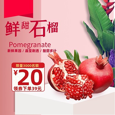 中秋水果石榴宝贝主图