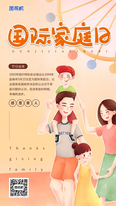 国际家庭日简约插画风格手机海报