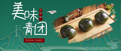寒食节美味青团绿色公众号首图
