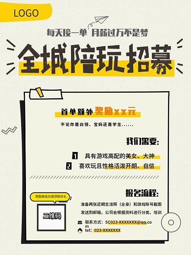 招募海报游戏陪玩